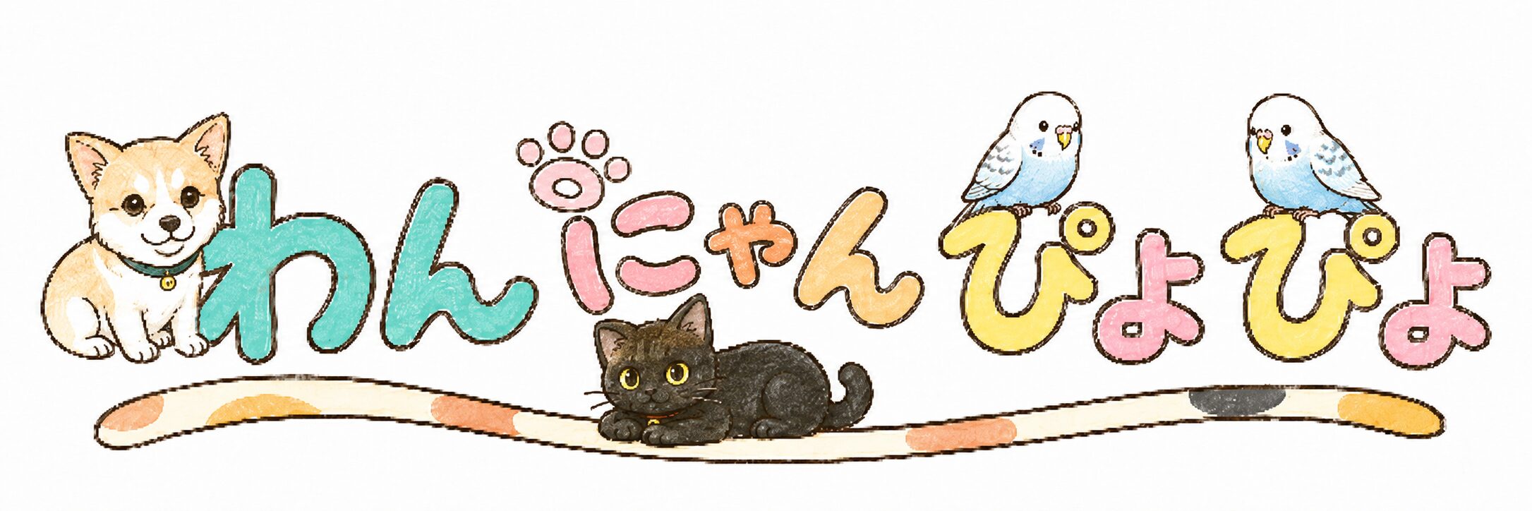 わんにゃんぴよぴよ