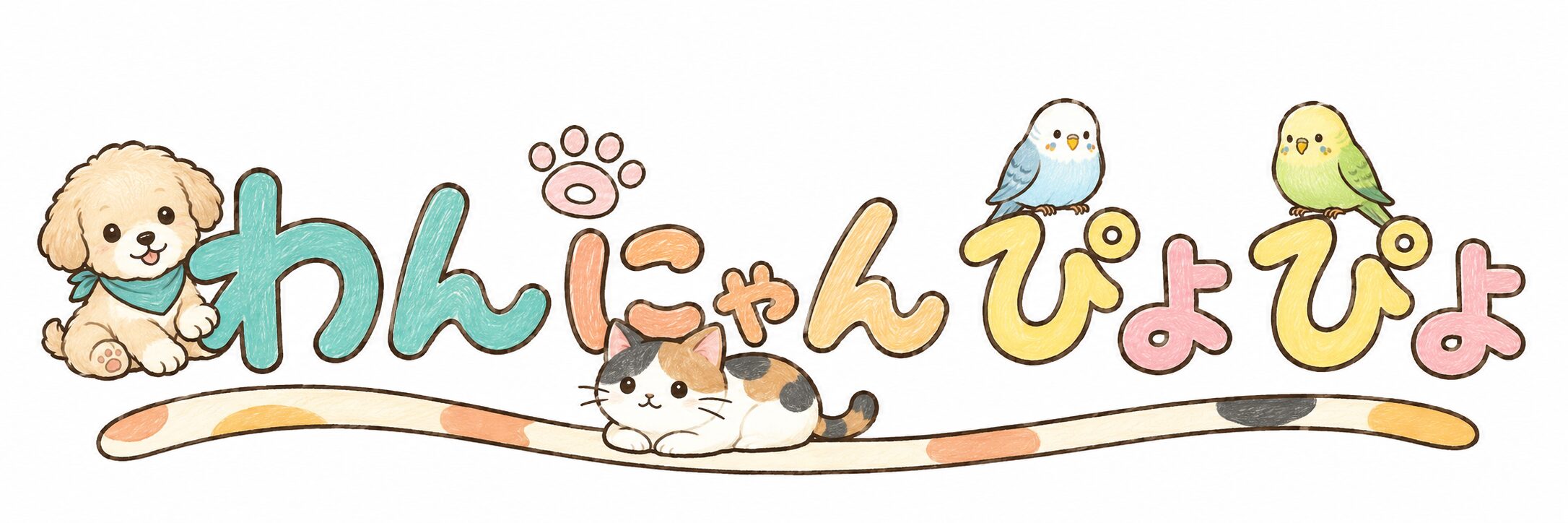 わんにゃんぴよぴよ